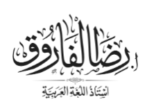 اللغة العربية | الكورس التأسيسي في النحو والبلاغة